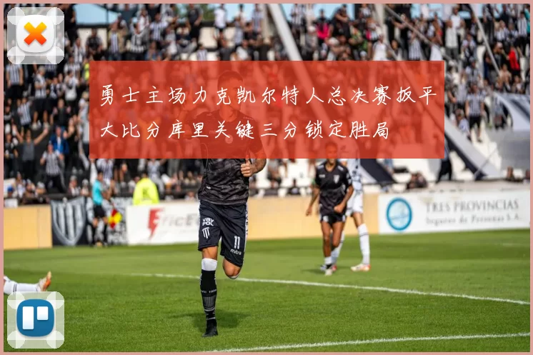 勇士主场力克凯尔特人总决赛扳平大比分库里关键三分锁定胜局