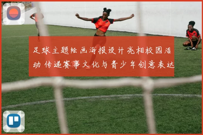 足球主题绘画海报设计亮相校园活动 传递赛事文化与青少年创意表达