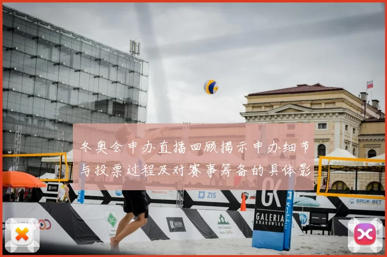 冬奥会申办直播回顾揭示申办细节与投票过程及对赛事筹备的具体影响评估
