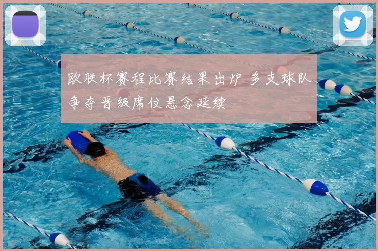 欧联杯赛程比赛结果出炉 多支球队争夺晋级席位悬念延续