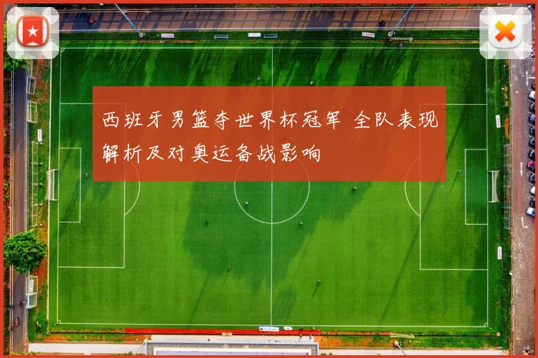 西班牙男篮夺世界杯冠军 全队表现解析及对奥运备战影响