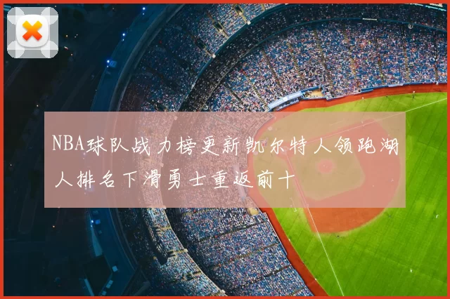 NBA球队战力榜更新凯尔特人领跑湖人排名下滑勇士重返前十