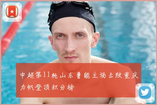 中超第11轮山东鲁能主场击败重庆力帆登顶积分榜