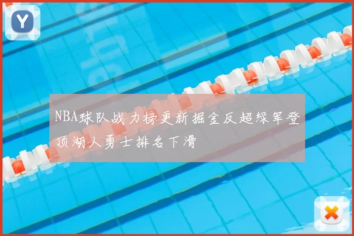 NBA球队战力榜更新掘金反超绿军登顶湖人勇士排名下滑