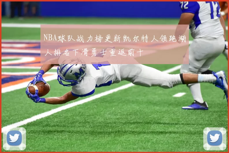 NBA球队战力榜更新凯尔特人领跑湖人排名下滑勇士重返前十