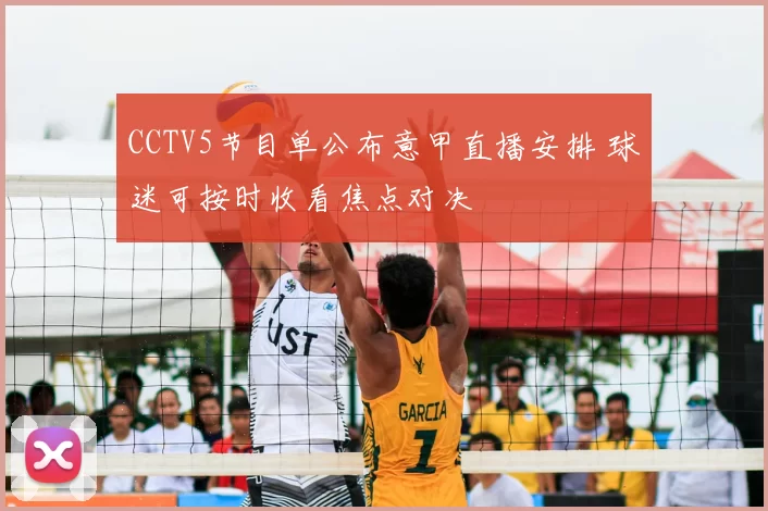 CCTV5节目单公布意甲直播安排 球迷可按时收看焦点对决