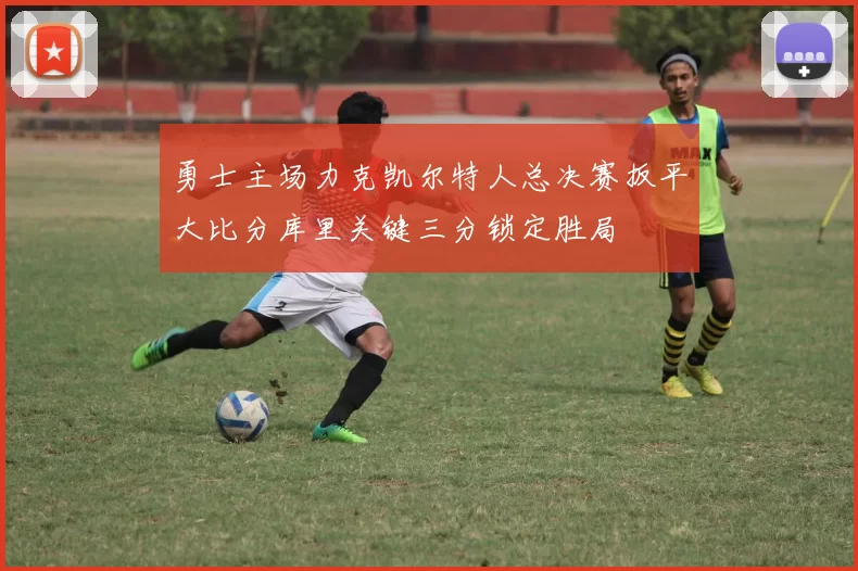 勇士主场力克凯尔特人总决赛扳平大比分库里关键三分锁定胜局