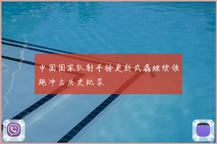 中国国家队射手榜更新武磊继续领跑冲击历史纪录