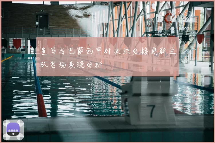 皇马与巴萨西甲对决积分榜更新主队客场表现分析